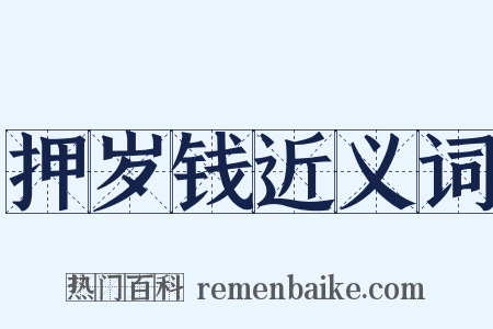 押岁钱近义词是什么意思的图片